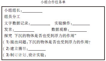 關(guān)于《水的浮力》任務(wù)單設(shè)計(jì)和使用的個(gè)案研究